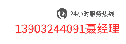 服务热线13903244091聂经理