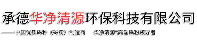 承德华净清源环保科技有限公司